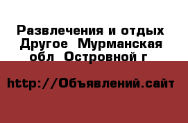 Развлечения и отдых Другое. Мурманская обл.,Островной г.